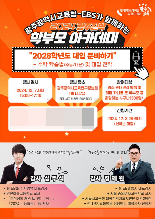 2024 광주진학 학부모 아카데미 포스터./사진=광주시교육청