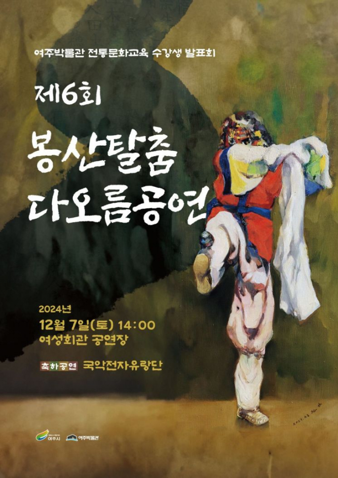 국가무형유산 봉산탈춤 공연 개최 포스터. / 사진제공=여주시 