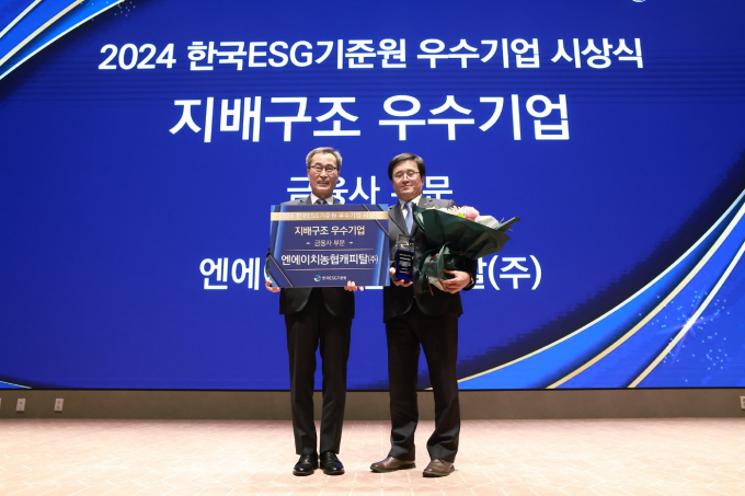 NH농협캐피탈은 한국ESG기준원(KCGS)이 주최한 '2024년 KCGS 우수기업 시상식'에서 금융회사 지배구조 우수기업 부문을 수상했다고 5일 밝혔다. 사진은 5일 한국거래소 본관 1층 컴퍼런스홀에서 열린 시상식 행사에서 서옥원 NH농협캐피탈 대표이사(오른쪽)와 이정의 한국ESG 기준원 부원장(왼쪽)이 함께 기념촬영을 하고 있는 모습./사진제공=NH농협캐피탈