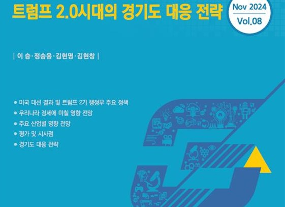 경기도경제과학진흥원이 5일 발간한 보고서 '트럼프 2.0 시대의 경기도 대응 전략' 표지. 사진제공=경과원