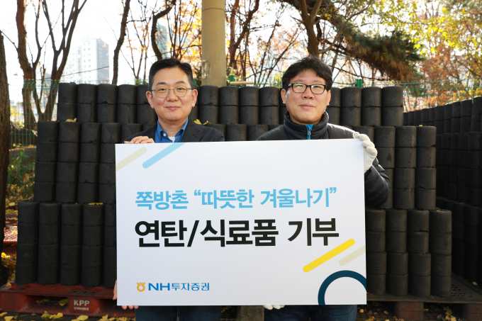 NH투자증권은 영등포 쪽방촌에서 지난 4일 연탄 2500장과 김치 3kg 300박스를 전달하는 나눔 행사를 실시했다고 5일 밝혔다. 사진은 최홍석 NH투자증권 ESG추진부장(왼쪽)과 영등포쪽방촌 김형옥소장이 지난 4일 전달식 후 기념 촬영하고 있는 모습. /사진제공=NH투자증권