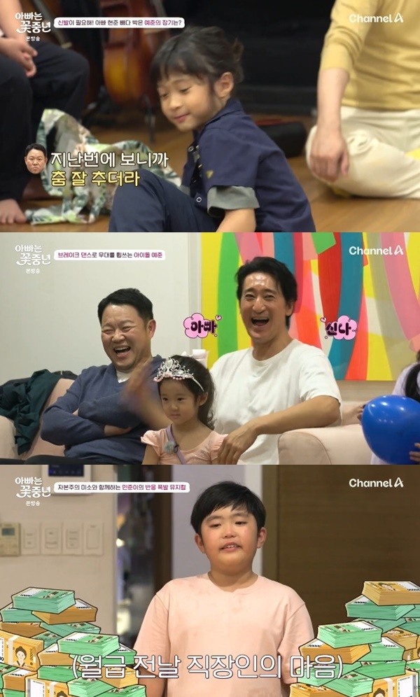 채널A '아빠는 꽃중년'