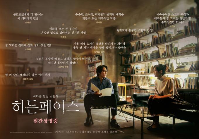 '히든페이스' 셀럽 리뷰 포스터