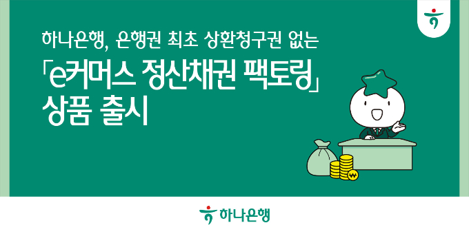 하나은행이 쿠팡·쿠팡페이 측과 은행권 최초로 상환청구권 없는 상품을 내놨다. /사진=하나은행