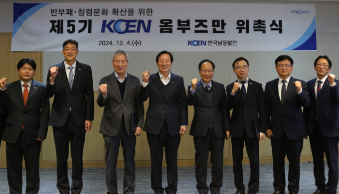 백상원 한국남동발전 상임감사위원(왼쪽 네 번째)이 새로 위촉된 옴부즈만 위원들과 기념촬영을 하고 있다./사진=한국남동발전