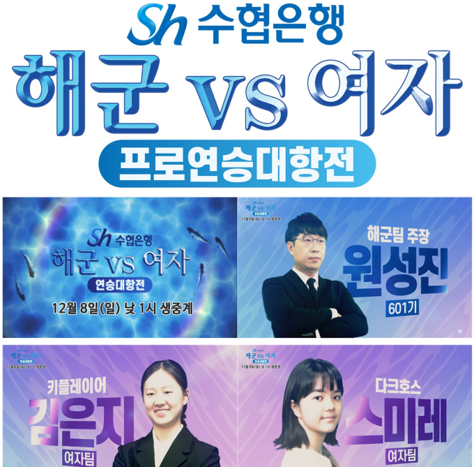 Sh수협은행이 K바둑과 손잡고 '2024-2025 K바둑 특별 기전, Sh수협은행 해군 VS 여자 연승대항전'을 개최한다. /사진=Sh수협은행