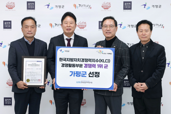서태원 가평군수(왼쪽 두번째)가 5일 한국공공자치연구원으로부터 '한국지방자치경쟁력평가 경영활동부문 전국 1위' 인증서를 받고 기념촬영을 하고 있다. /사진제공=가평군