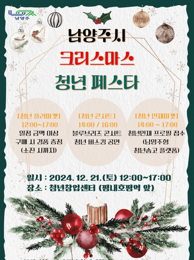 '크리스마스 청년 페스타' 개최 포스터. / 자료제공=남양주시