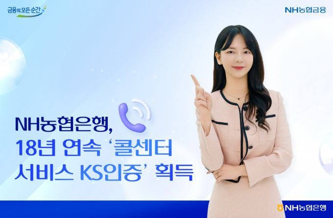NH농협은행은 국가 표준서비스 인증기관인 한국표준협회(KSA)의 '콜센터 서비스 KS인증'을 18년 연속으로 획득했다고 밝혔다. /사진제공=NH농협은행