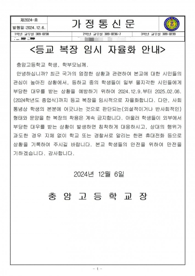 윤석열 대통령의 모교인 충암고등학교에서 내년 2월까지 복장 자율화를 선언했다. /사진=독자 제공