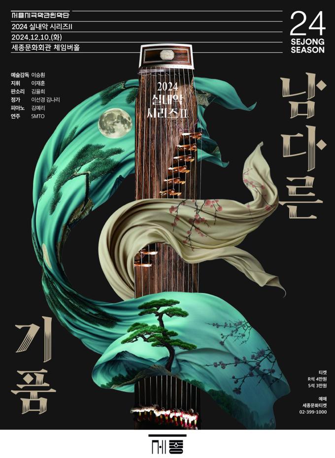 서울시국악관현악단 '남다른 기품' 공연 포스터(세종문화회관 제공)