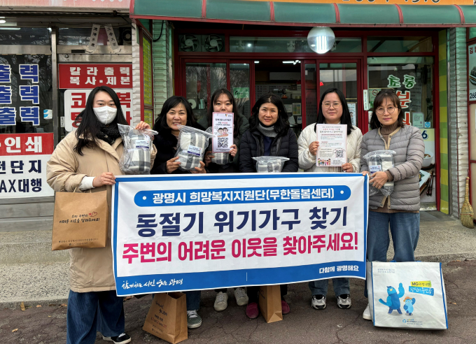 희망복지지원단(무한돌봄센터)이 지난 5일부터 6일까지 2일간 찾아가는 혹한기 위기가구 집중발굴 활동을 진행했다. / 사진제공=광명시