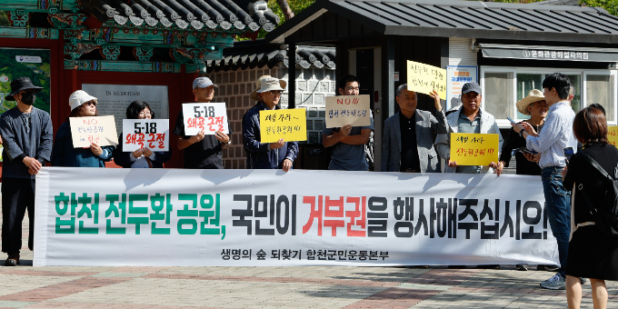 전두환 전 대통령의 호를 딴 일해공원 명칭 변경과 관련 법 제정에 관한 국민동의 청원이 5만명 이상의 동의를 받았다. 생명의 숲 되찾기 합천군민운동본부 회원들이 지난 5월18일 5·18민주화운동 제44주년 기념식이 열리는 광주 북구 국립5·18민주묘지 앞에서 합천 전두환 공원 국민 거부권 행사를 촉구하며 피케팅을 하는 모습. /사진=뉴스1