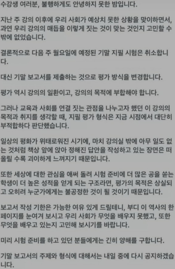 비상계업 사태 이후 기말고사를 취소하고 학생들이 현 상황을 둘러볼 수 있도록 한 교수의 사연이 화제다. /사진=SNS 갈무리