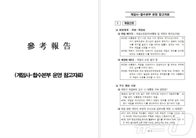 추미애 의원실이 8일 공개한 '계엄사-합수본부 운영 참고자료'. (추미애 의원실 제공)