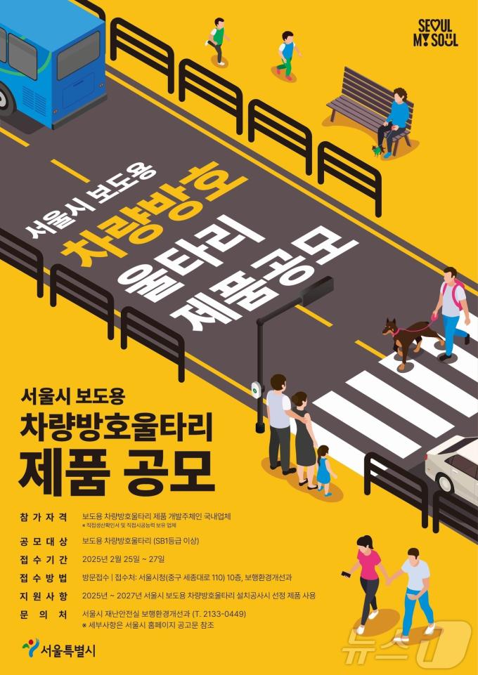 서울시 방호울타리 공모. (서울시 제공)ⓒ 뉴스1
