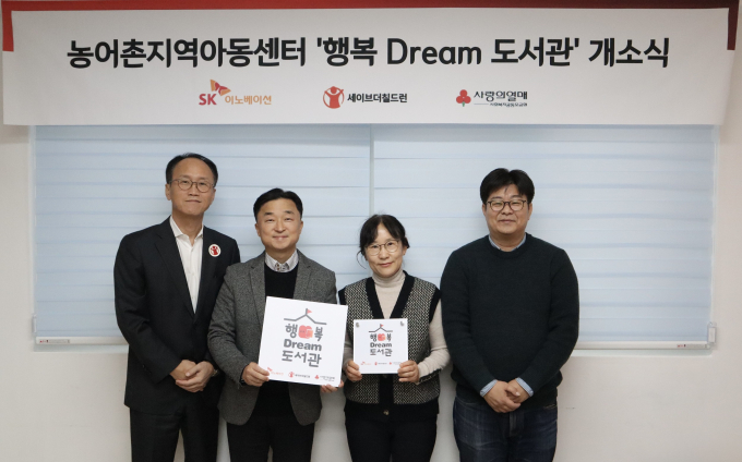 (왼쪽부터) 김희권 세이브더칠드런 ESG사업부문장, 엄상홍 SK이노베이션 CSR팀장, 유현주 열린지역아동센터장, 정재승 카이스트 뇌인지과학과 교수가 8일 전라북도 고창의 열린지역아동센터에서 열린 행복Dream 도서관 개관식을 갖고 기념촬영을 하고 있다. /사진=SK이노베이션