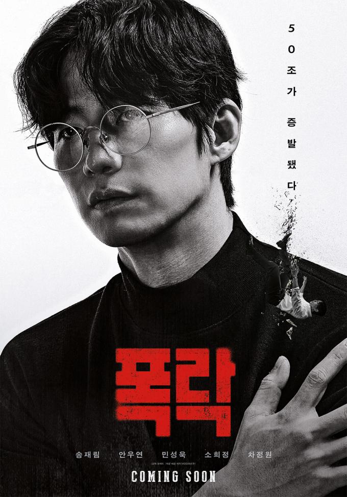 '폭락' 티저 포스터