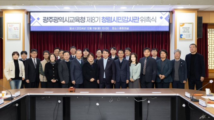 제8기 청렴시민감사관 위촉식./사진=광주광역시교육청