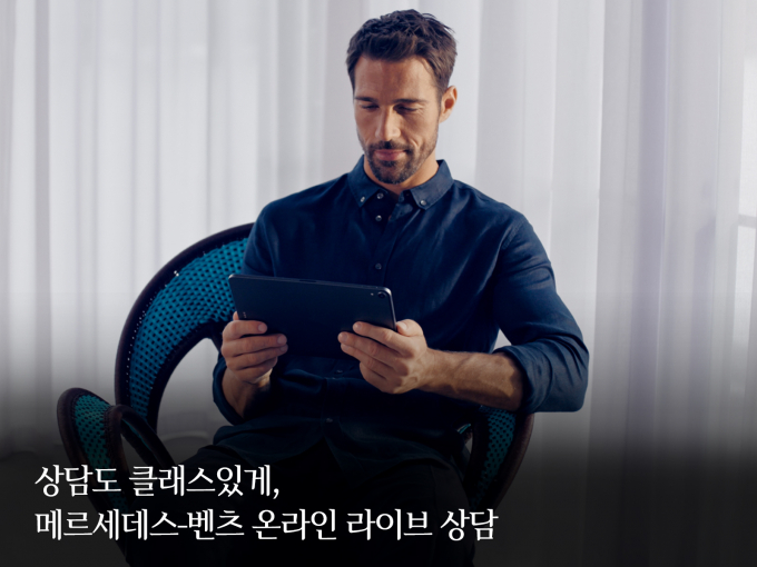 메르세데스-벤츠 코리아가 온라인 라이브 상담 서비스를 시작했다. /사진=메르세데스-벤츠 코리아