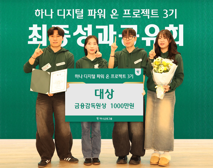 하나금융그룹이 9일 '하나 디지털 파워 온 프로젝트 3기' 성과 공유회를 열어 5개월간 공들인 프로젝트가 성공적으로 마무리됐다고 이날 밝혔다. 사진은 대상을 수상한 '어니스트 섀클턴' 팀의 모습. /사진=하나금융그룹