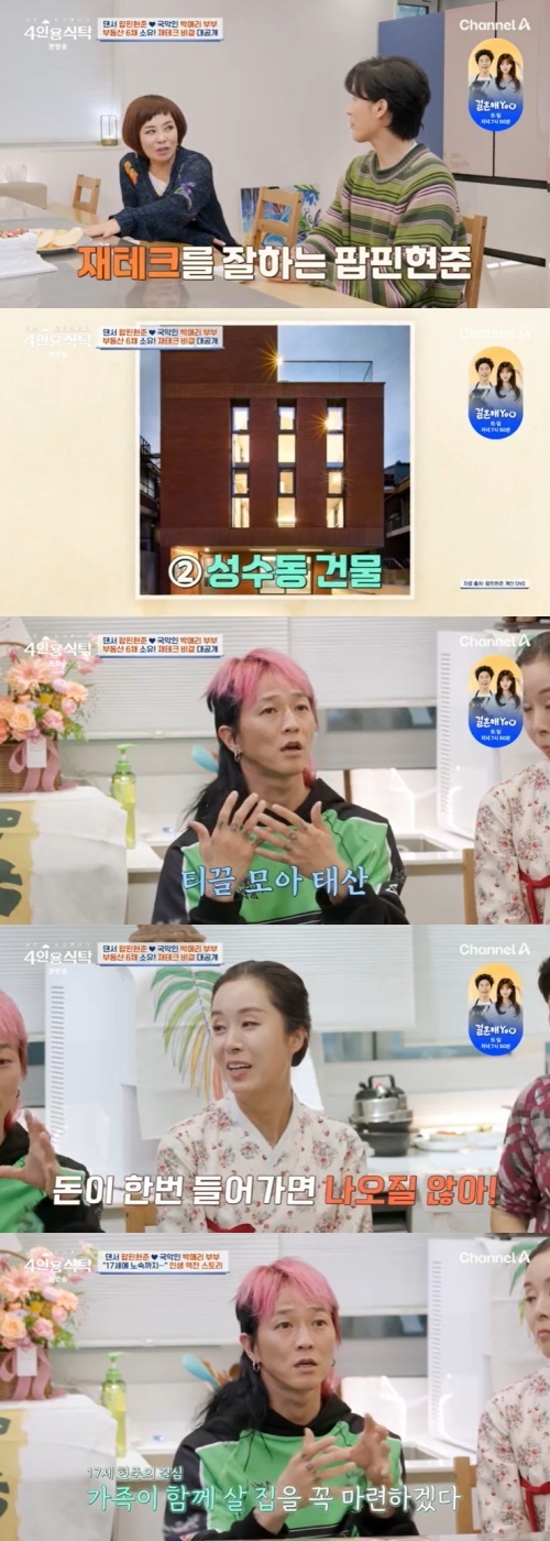 채널A '4인용식탁' 캡처