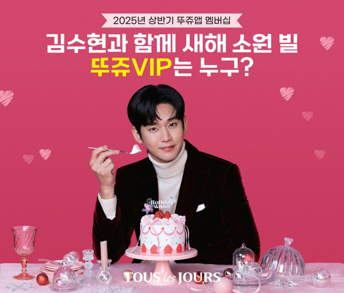 CJ푸드빌이 운영하는 뚜레쥬르가 배우 김수현을 직접 만나는 '팬밋업(Fan Meet-Up) 초대 이벤트'를 진행한다. /사진=뚜레쥬르