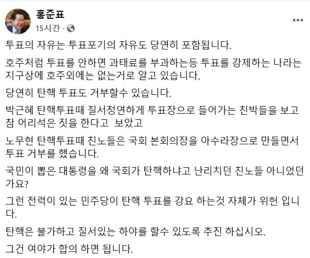 홍준표 대구시장은 "투표를 강요하는 것 자체가 위헌"이라며 더불어민주당 의원들을 비판했다. /사진=홍준표 페이스북 캡쳐