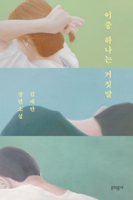 김애란 소설 '이중 하나는 거짓말'(교보문고 제공)