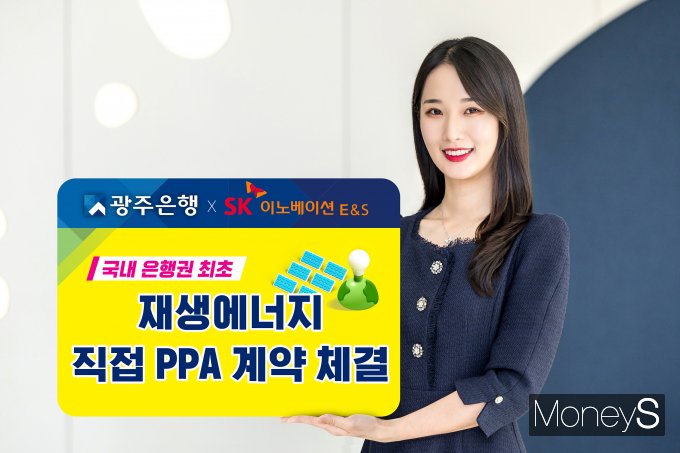 광주은행 홍보 모델이 SK이노베이션 E&S와 전 은행권 최초 '재생에너지 직접전력거래계약(PPA)' 체결을 알리고 있다/사진=광주은행 제공.