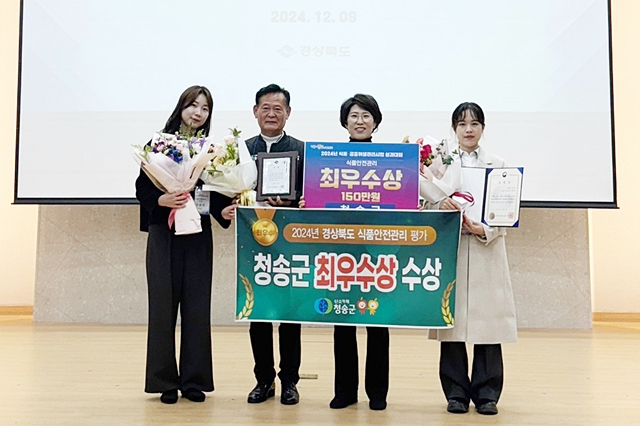 청송군 관계자들이이 경북도가 주관하는 식품안전관리 시·군 평가에서 식품안전분야 최우수상 수상을 축하하고 있다./사진제공=경북 청송군