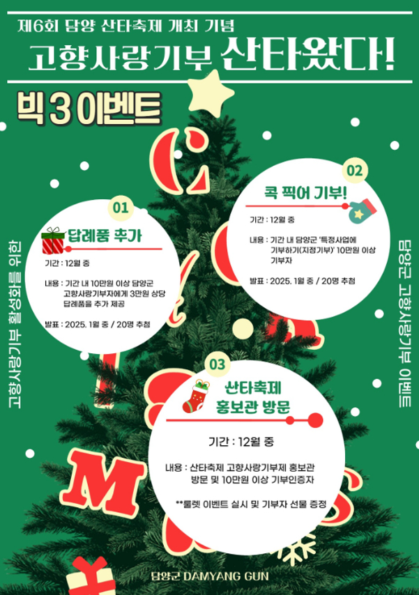 고향사랑기부제 연말 이벤트./사진=담양군