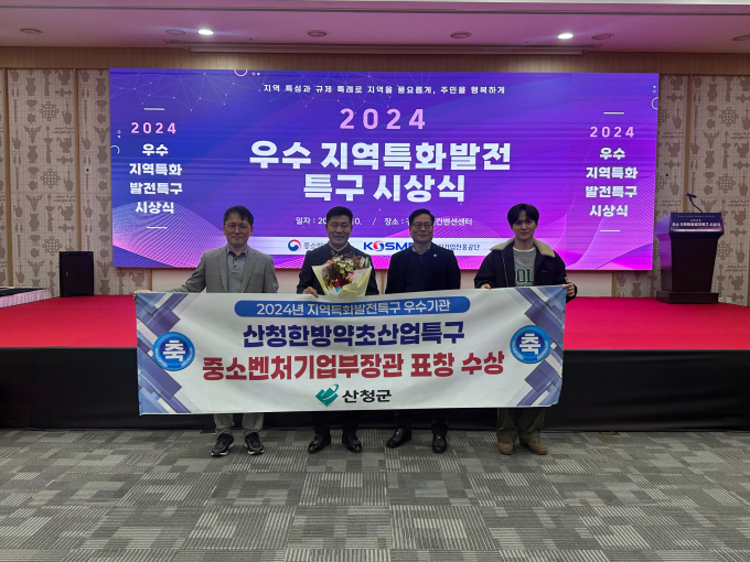 산청군 하낭약초산업특구가 중소벤처기업부의 2024년 지역특화발전툭구 운영성과 평가에서 전국 우수특구(장려)로 지정됐다. 10일 시상식에서 산청군 관련부서 공무원들이 수상 후 기념촬영을 하고 있다./사진=산청군