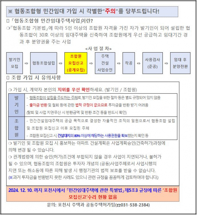 포천시청 홈페이지에 게시된 '협동조합형 민간임대주택' 피해 방지 안내문