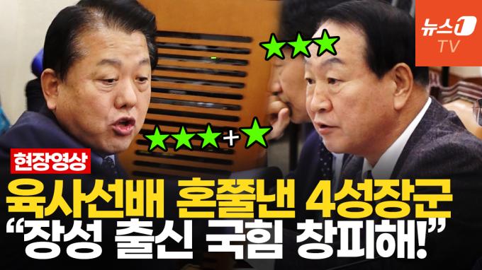 [영상] '4성장군' 김병주, 육사선배 한기호에 호통…