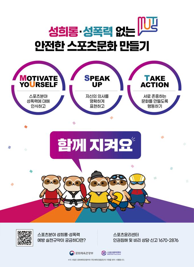 스포츠 분야 성희롱·성폭력 예방 실천 규약 포스터.(스포츠윤리센트 제공)