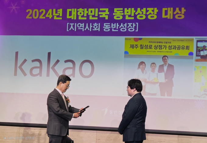 카카오는 소상공인의 디지털 전환을 지원하며 지역 경제를 활성화하는 데 기여한 공로로 '2024 대한민국 동반성장 대상'을 수상했다. 사진은 지난 10일 진행된 '2024년 대한민국 동반성장 대상 시상식'에 참석한 이달곤 동반성장위원회 위원장(왼쪽)과 박윤석 카카오 동반성장 성과리더의 모습. /사진=카카오