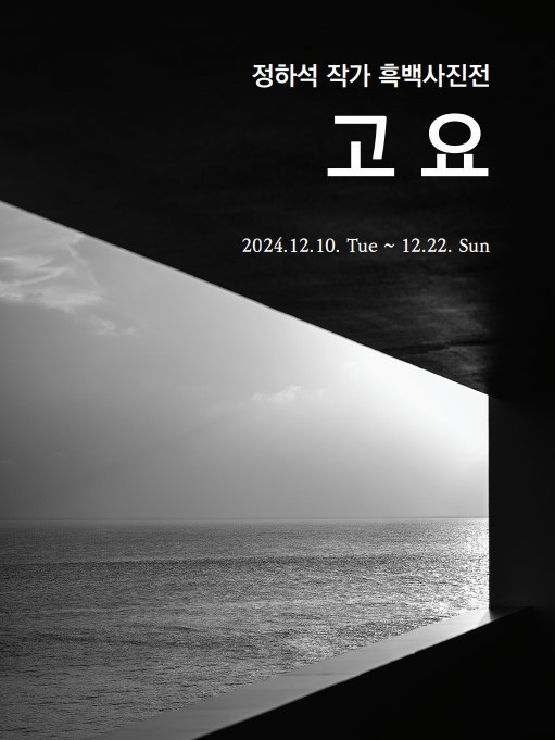 정하석 작가 흑백사진전 '고요' 전시 포스터