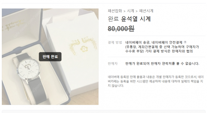 '비상계엄 사태'로 윤석열 대통령 관련 기념품들의 거래 가격이 폭락하고 있다. /사진='중고나라' 캡쳐