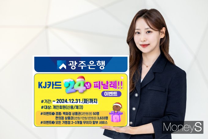 광주은행 홍보 모델이 ' KJ카드 2024년 피날레' 이벤트를 알리고 있다/사진=광주은행 제공.