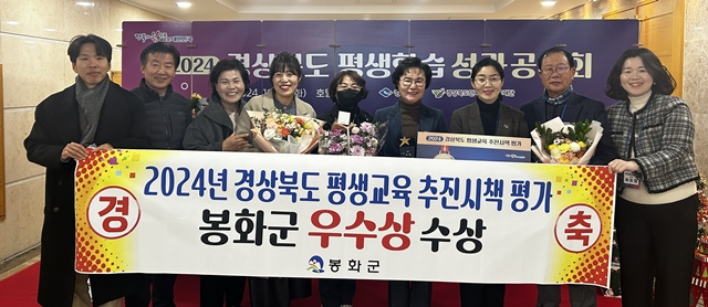 봉화군 관계자들이 경북도가 주관하는 2024년 평생교육 추진시책 평가 우수상 수상을 축하하고 있다./사진제공=경북 봉화군