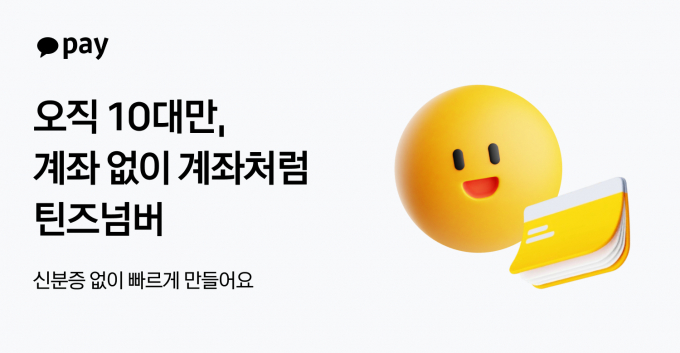 카카오페이에 따르면 11일 10대 청소년 사용자의 편리하고 안전한 금융생활을 돕기 위한 금융 서비스인 '틴즈넘버'를 출시했다고 밝혔다. /사진=카카오페이