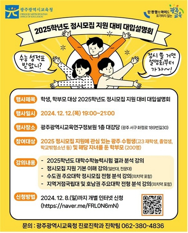 대입 정시모집 지원 전략 설명회 포스터,/사진=광주시교육청
