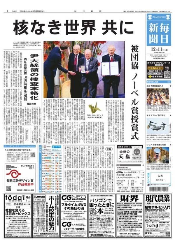 11일, 일본 마이니치 신문의 조간 1면 왼쪽 상단에 '윤석열 대통령 수사 본격화'라는 제목의 기사가 실렸다. (출처 : 마이니치신문) 2024.12.11/