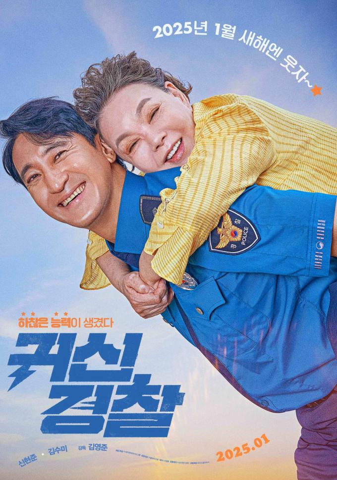 '귀신경찰' 포스터