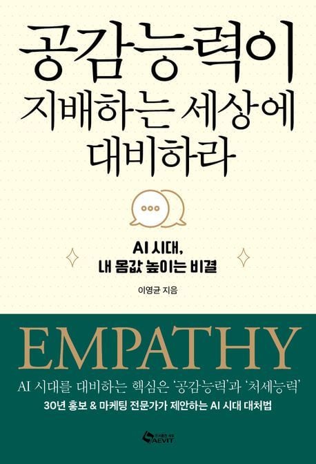 '공감능력이 지배하는 세상에 대비하라'(새빛 제공)