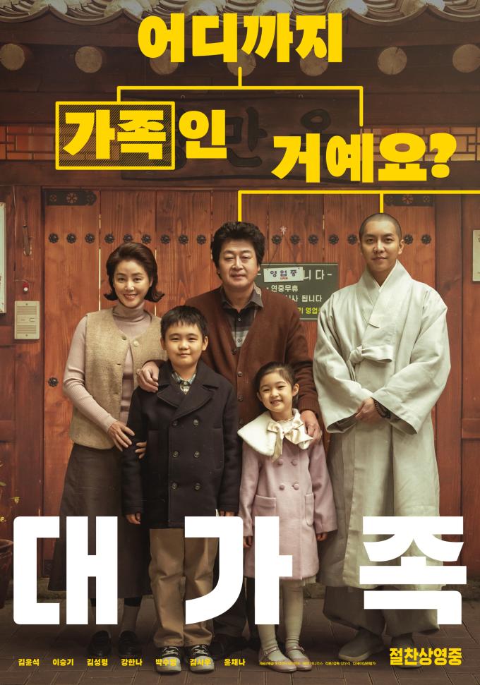 대가족 포스터