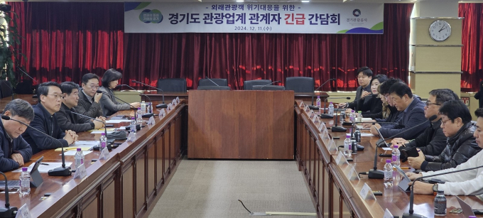계엄사태 이후 경기도 관광시장 위기 대책을 모색하기 위한 '경기도 관광업계 관계자 긴급 간담회' 회의 모습. 사진제공=경기도