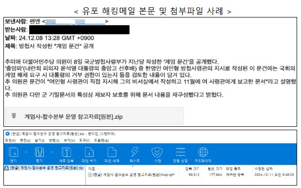 최근 유포된 계엄문건 사칭 해킹메일 일부. /사진=과기정통부 제공