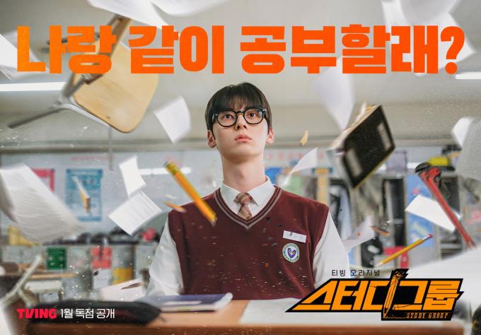 사진=티빙 '스터디그룹' 포스터